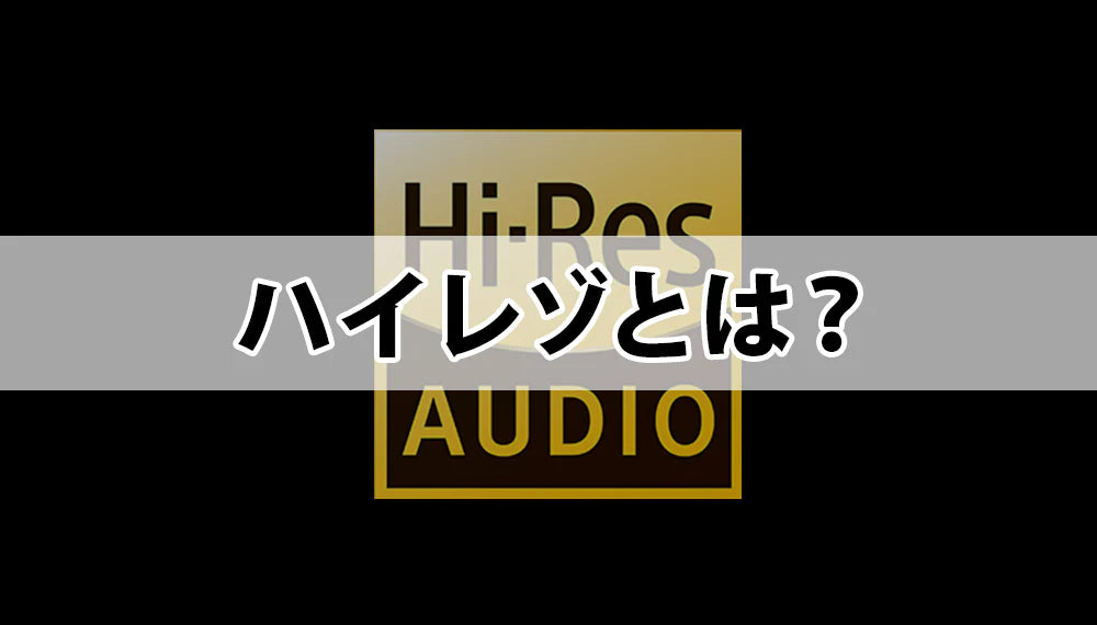 ハイレゾ/Ultra HD/ロスレスオーディオとは?