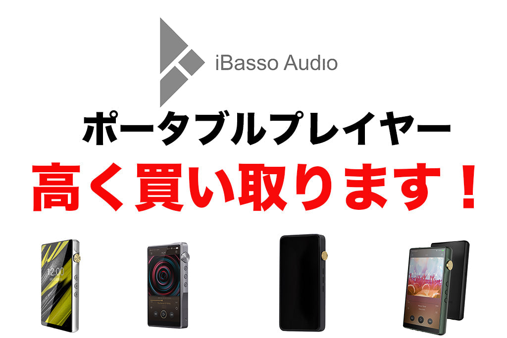 iBasso Audioのプレーヤー高く買い取ります!