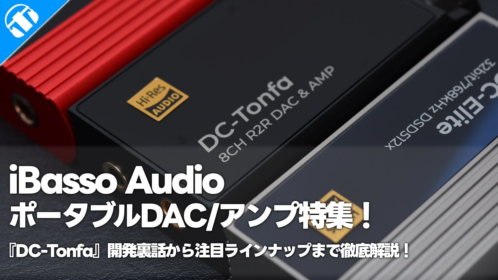 iBasso Audio ポータブルDAC/アンプ特集！PRスタッフ・ゆーでぃ監修