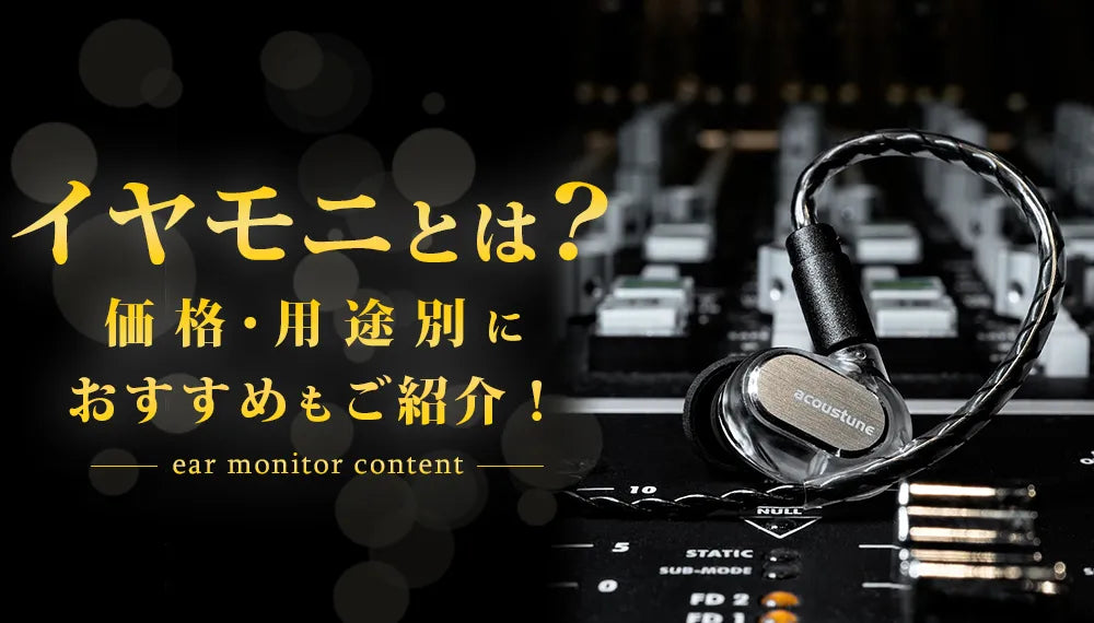 イヤモニとは?価格・用途別におすすめをご紹介!