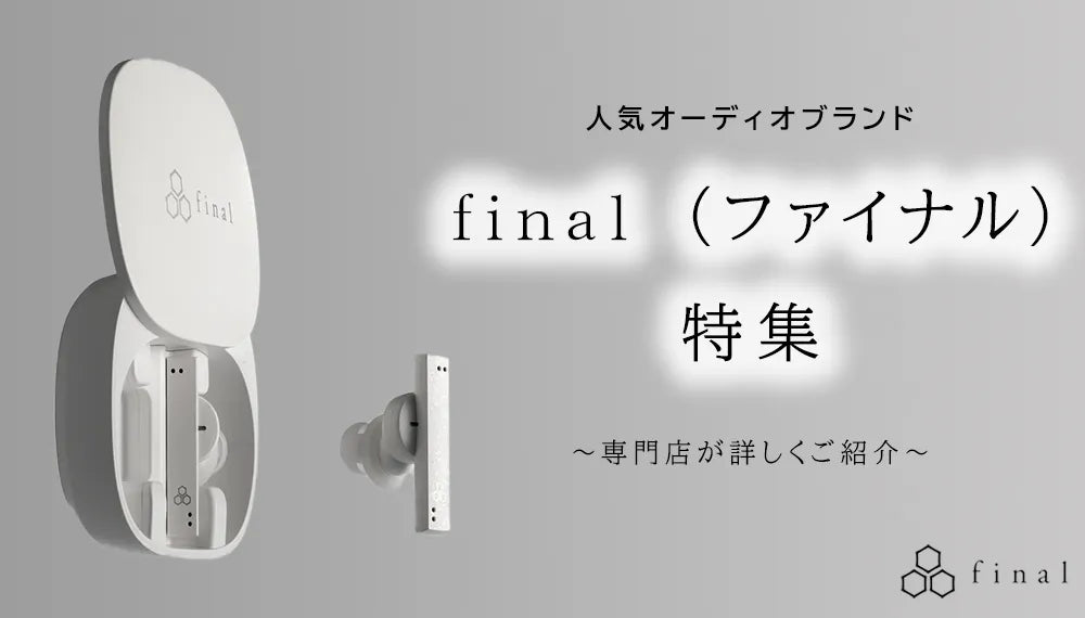 【2025年11月最新】 人気オーディオブランドfinal(ファイナル)特集専門店が詳しくご紹介
