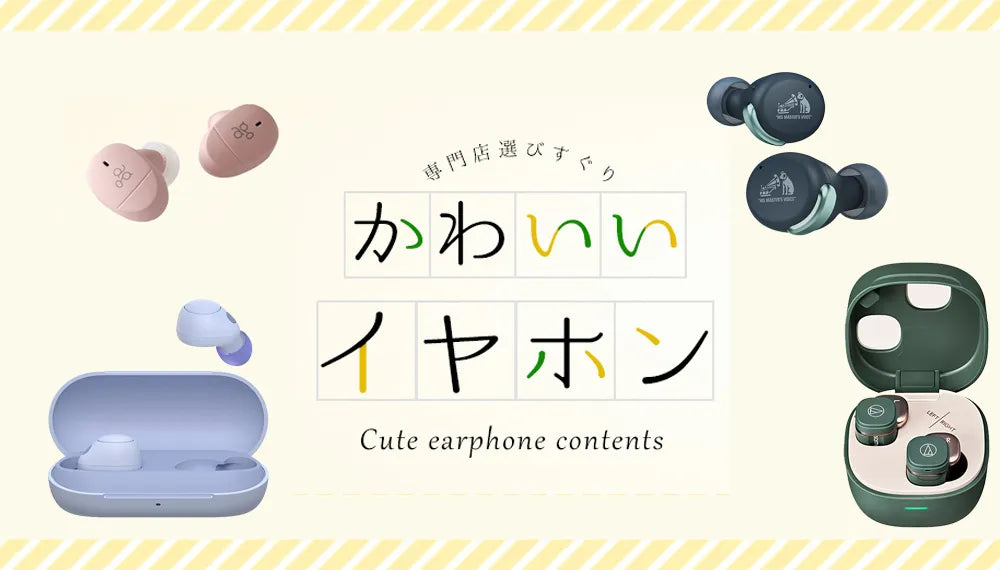 【2025年5月最新】かわいいイヤホン特集! 女性にもおすすめの有線・ワイヤレスモデルをご紹介専門店スタッフが厳選!