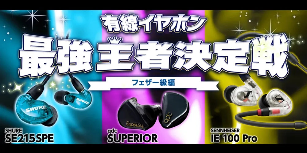 フェザー級】有線イヤホン最強王者決定戦 qdc「SUPERIOR」/ SHURE  