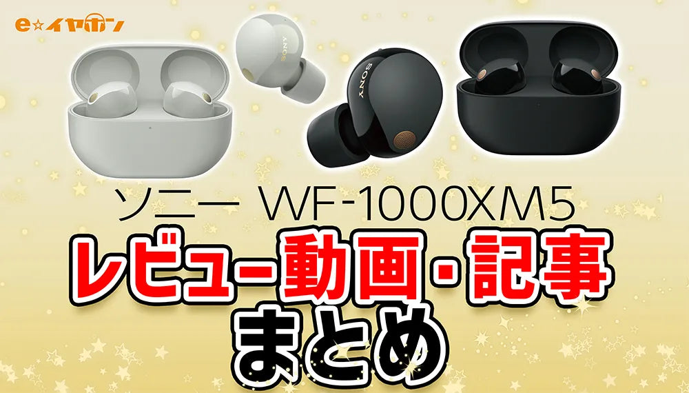 ついに発売】 SONY（ソニー）WF-1000XM5情報まとめ これを見ればすべて