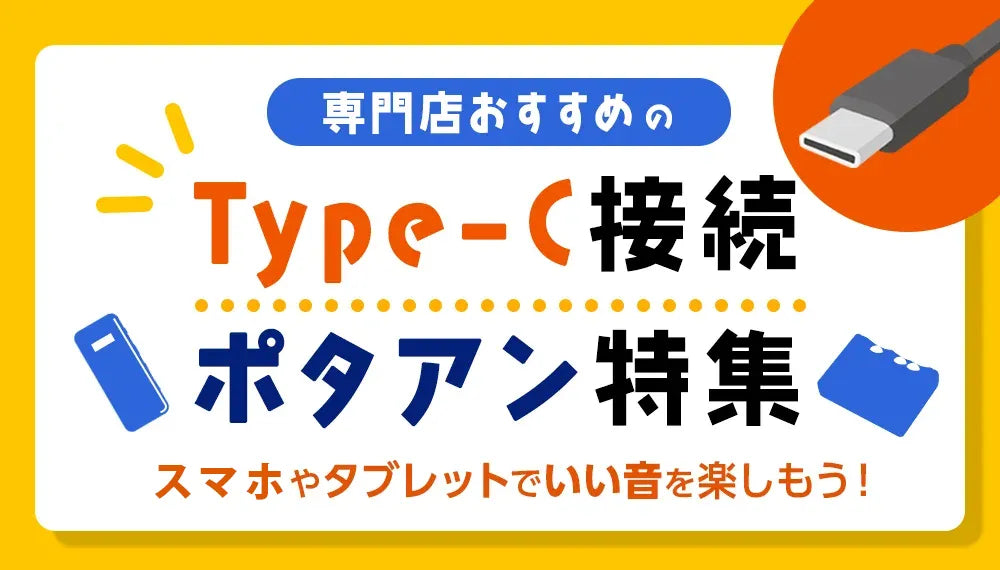 【2025年5月最新】 専門店おすすめのType-C接続ポタアン特集!スマホやタブレットでいい音を楽しもう