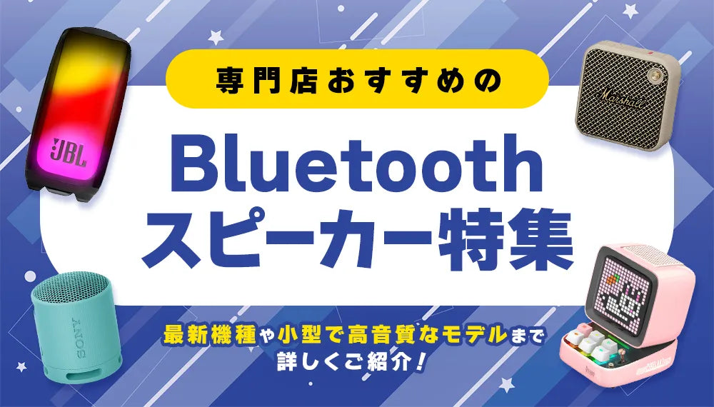 【2025年5月最新】専門店おすすめのBluetoothスピーカー特集最新機種や小型で高音質なモデルまで詳しくご紹介!
