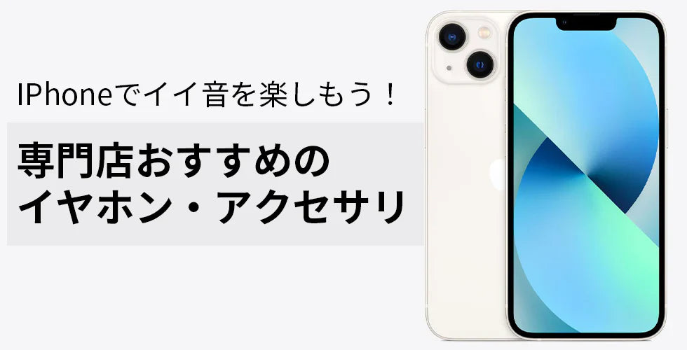 iPhoneにおすすめのイヤホン・アクセサリ特集