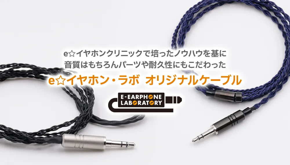 e☆イヤホン・ラボ オリジナルケーブル 音質と耐久性を “本気” で追求