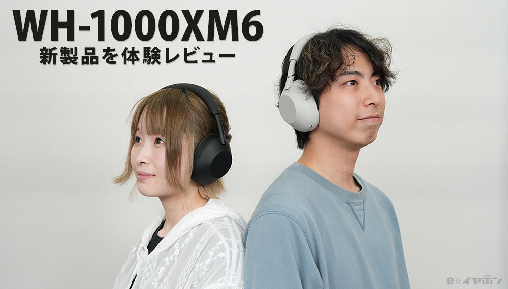 SONY WH-1000XM6徹底検証レビュー | 前作WH-1000XM5から進化した使用感