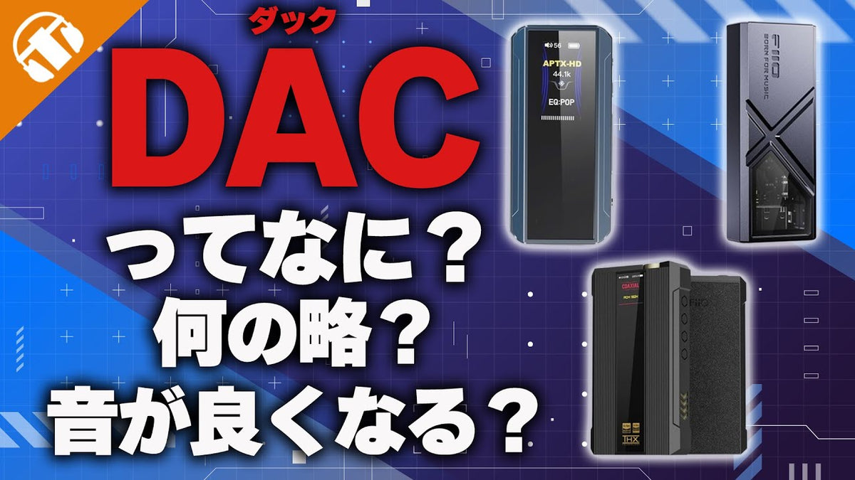 DACってなに?DACのメリットとは?デジタルとアナログの世界とは?