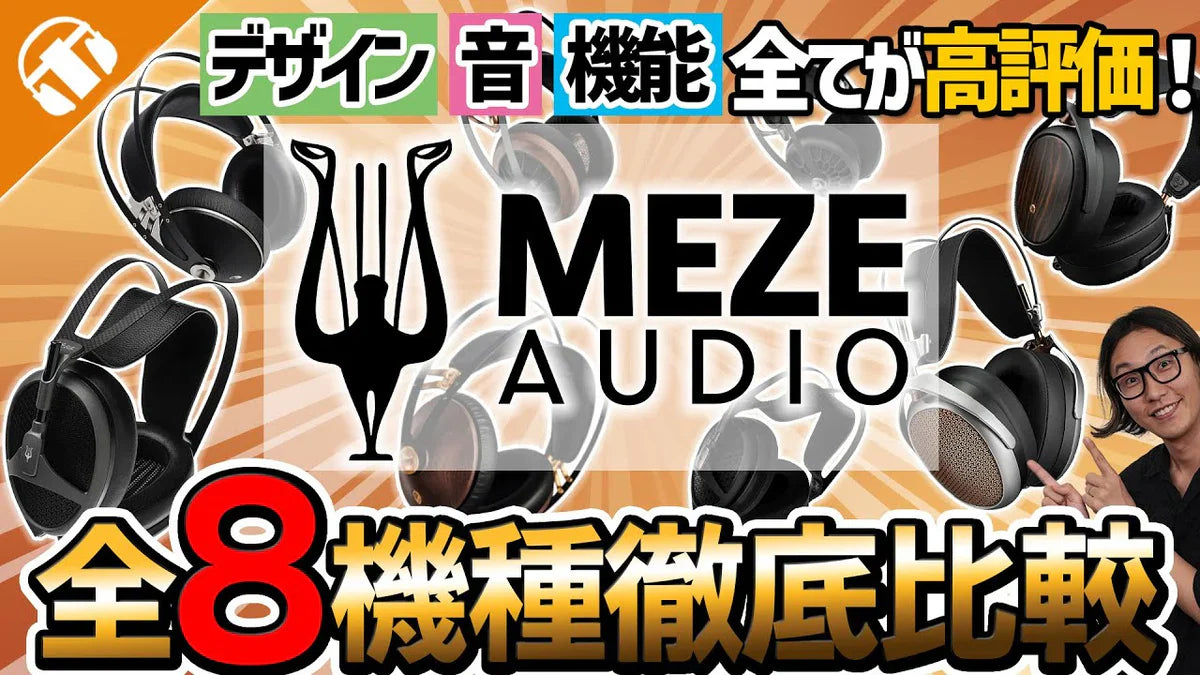 【まとめ記事】Meze Audio 有線ヘッドホン全機種を比較|音質傾向とデザインを専門店がわかりやすく解説!記事のメインビジュアル