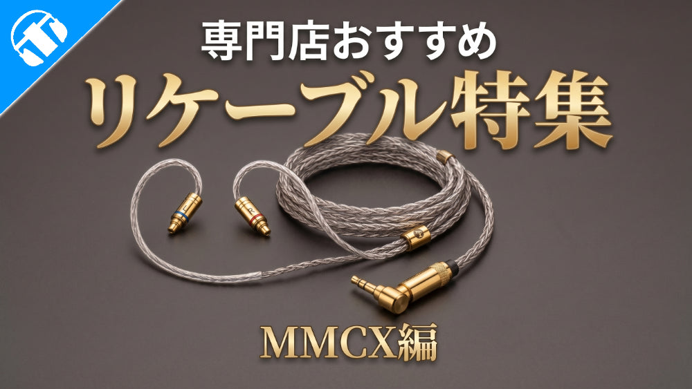 2026年5月最新】 おすすめリケーブル MMCX編 専門店スタッフが厳選