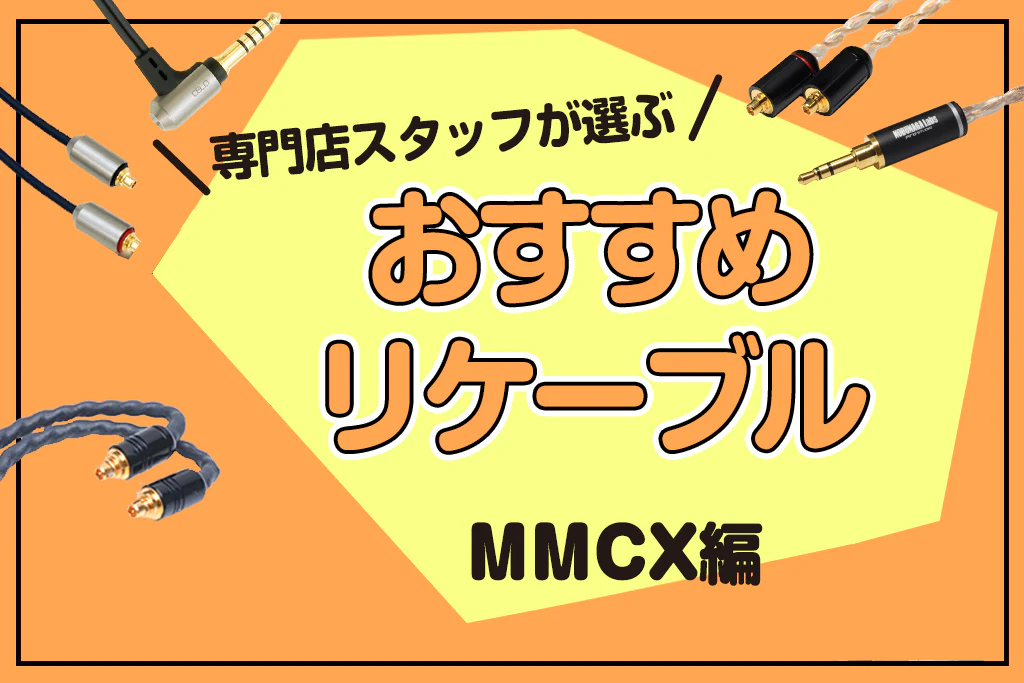【2025年5月最新】おすすめリケーブル MMCX編 専門店スタッフが厳選!