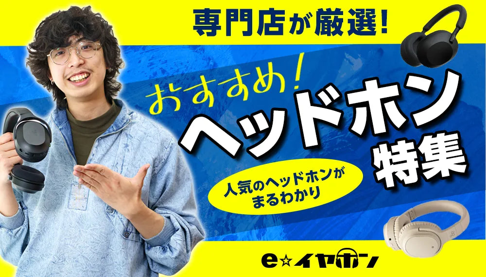 【2025年5月最新】おすすめのヘッドホン30選 専門店が厳選!人気のヘッドホンがまるわかり!