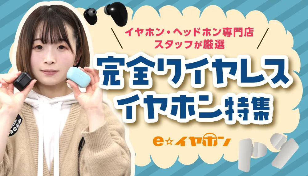 【2025年4月最新】完全ワイヤレスイヤホンおすすめ15選 | イヤホン・ヘッドホン専門店スタッフが厳選!