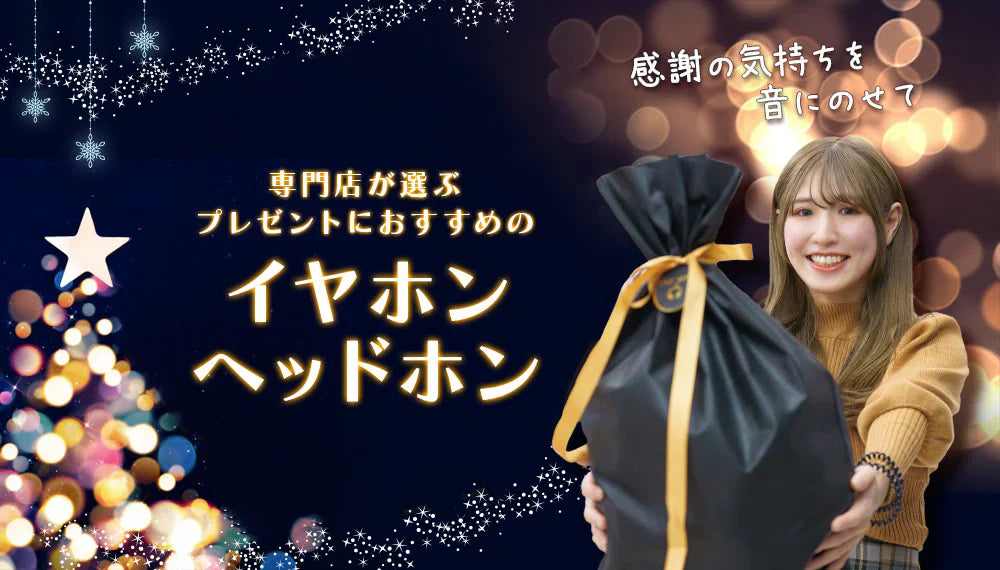 【2026年4月最新】 プレゼントにおすすめのイヤホン・ヘッドホン特集 専門店スタッフが厳選!