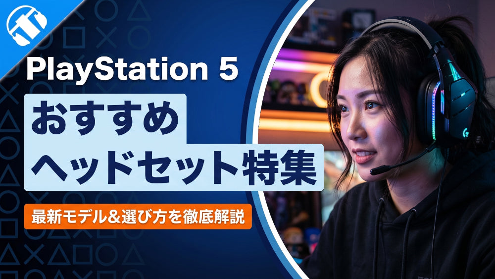 2026年4月最新】 PlayStation 5（PS5）におすすめのヘッドセット4選 
