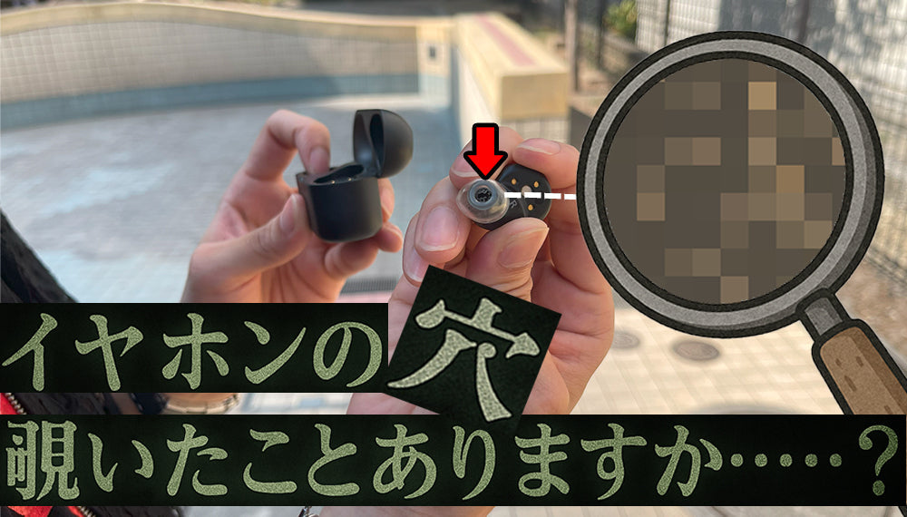 イヤホンのお手入れに関するコンテンツのサムネイル画像。ワイヤレスイヤホン本体と、その内部を拡大した虫眼鏡のイラストが配置されている。赤い矢印は、イヤホンの音が出る部分の穴を指しており、「イヤホンの穴 覗いたことありますか…?」という文字が大きく表示されている。