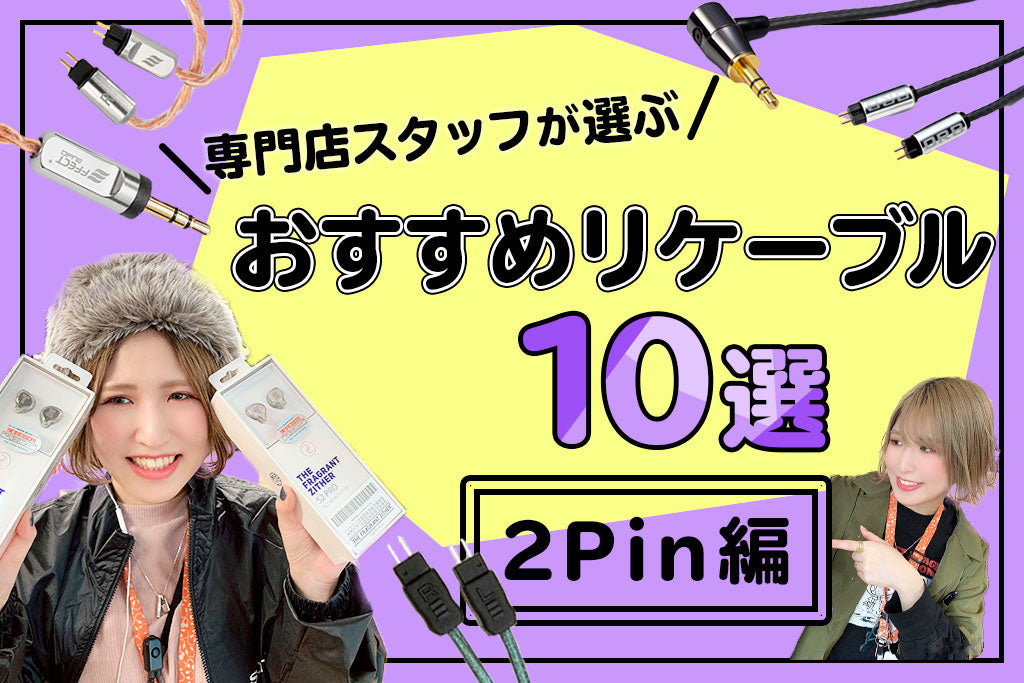 【最新版】 専門店が選ぶ おすすめリケーブル 2pin編