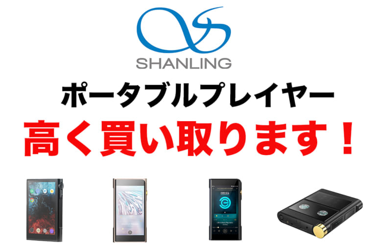 【高額買取!】SHANLINGのプレーヤー高く買い取ります!【2025年5月最新】