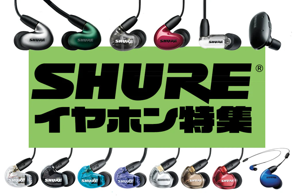 SHURE(シュア)おすすめイヤホン特集