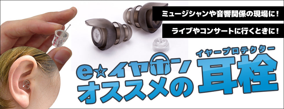 イヤホン・ヘッドホン専門店e☆イヤホンおすすめ最強の耳栓(イヤープラグ)特集のメインバナー
