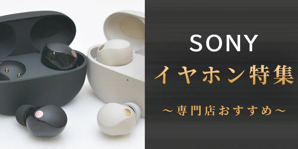 SONY(ソニー)おすすめのイヤホン特集!