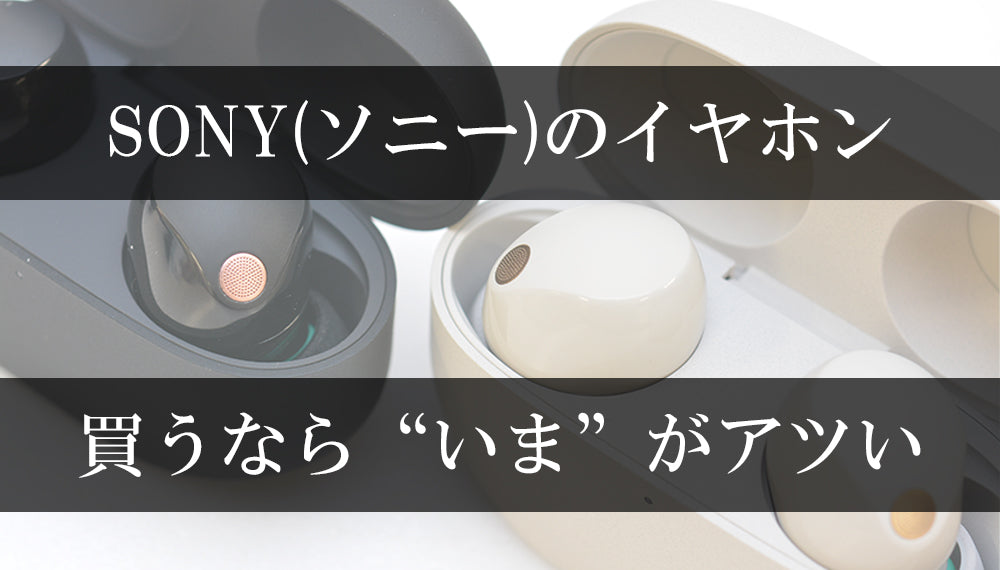 マ*ル様 SONY イヤホン　まとめ売り ソニーに乗り換えるなら”今”しかない！ソニーの人気イヤホンWF-1000XM5