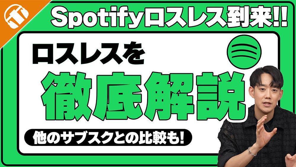 【Spotifyロスレス登場】ロスレスって何?音質の違いを専門店が詳しく解説、他のサブスクとの比較も交えてご紹介!