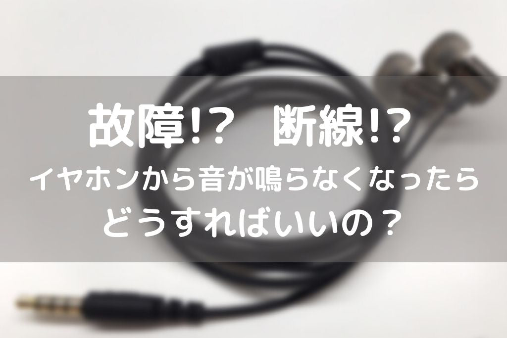 【片耳が聴こえない?断線?故障?】イヤホンの修理と音が出なくなった時の対処法 【2025年8月更新】