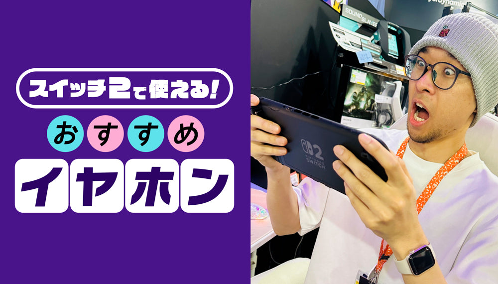 Nintendo Switch 2に対応するおすすめイヤホンを紹介するe☆イヤホンのウェブサイト用アイキャッチ画像。右側では、メガネをかけた男性スタッフが驚いた顔でゲーム機を両手で持っている。左側には、紫の背景に「スイッチ2で使える!」「おすすめ/イヤホン」という大きなテキストが配置されている。
