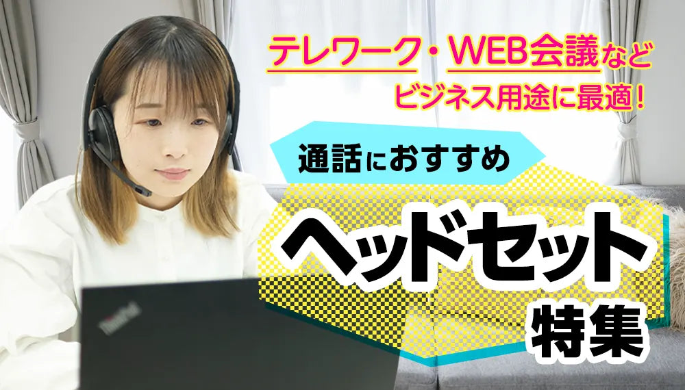 通話におすすめのヘッドセット3選
