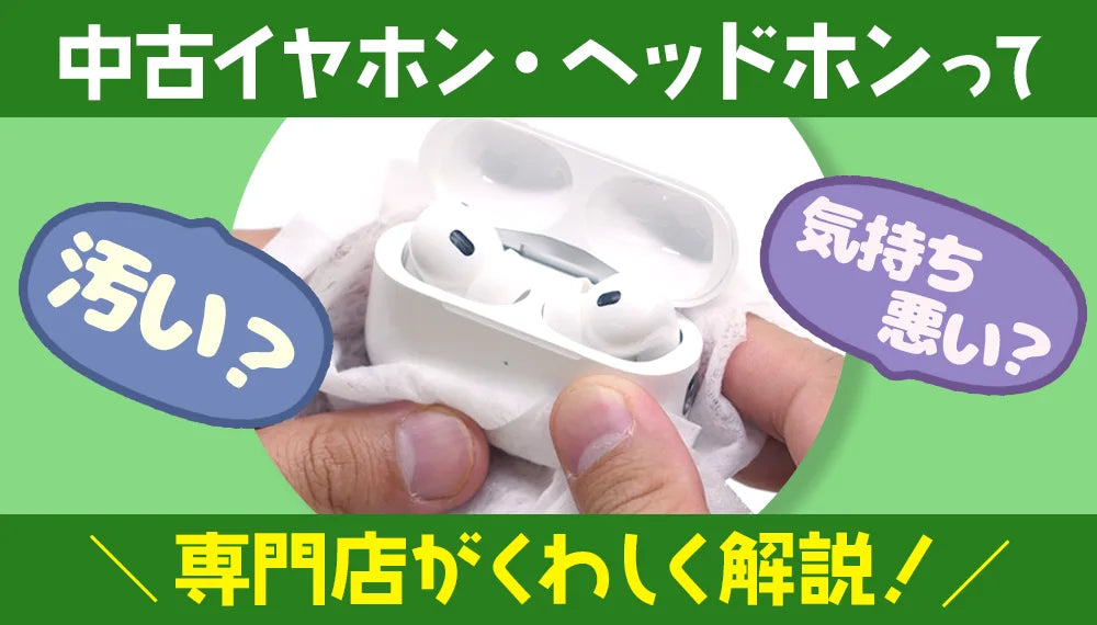 中古イヤホン・ヘッドホンって汚い?
