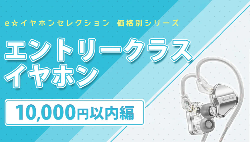 コスパ最強!おすすめエントリークラスイヤホン特集【1万円以内編】