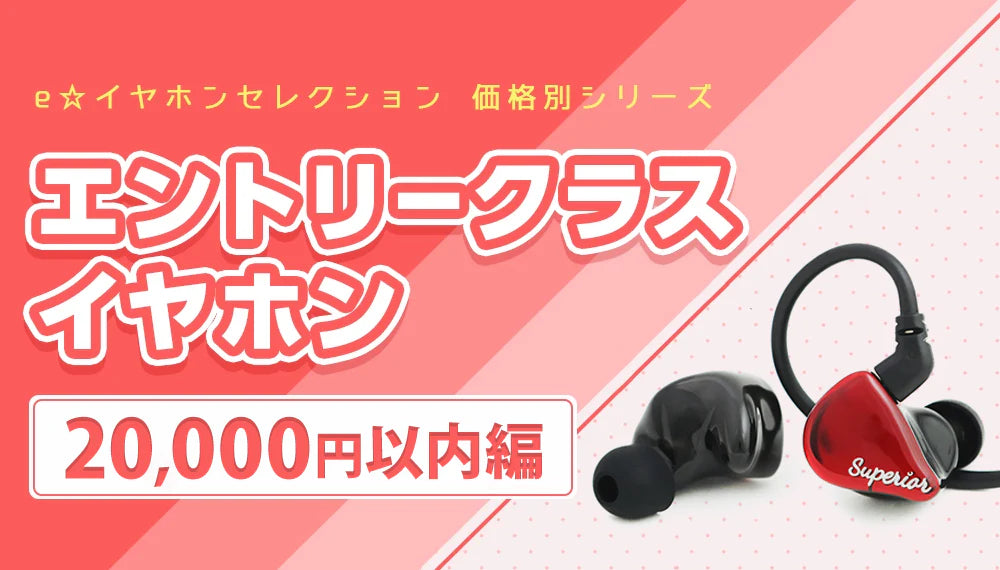 おすすめのエントリークラスイヤホン特集【1万~2万円編】