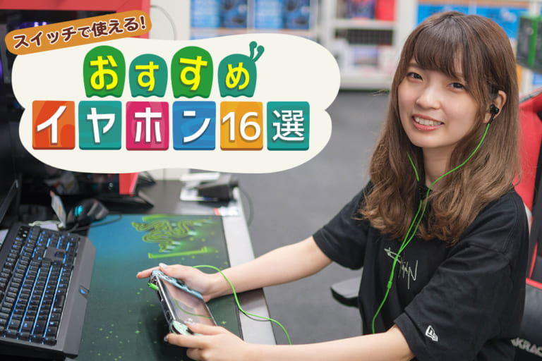 【2025年5月最新】Nintendo Switch(ニンテンドースイッチ)におすすめのイヤホン16選 専門店スタッフが厳選!