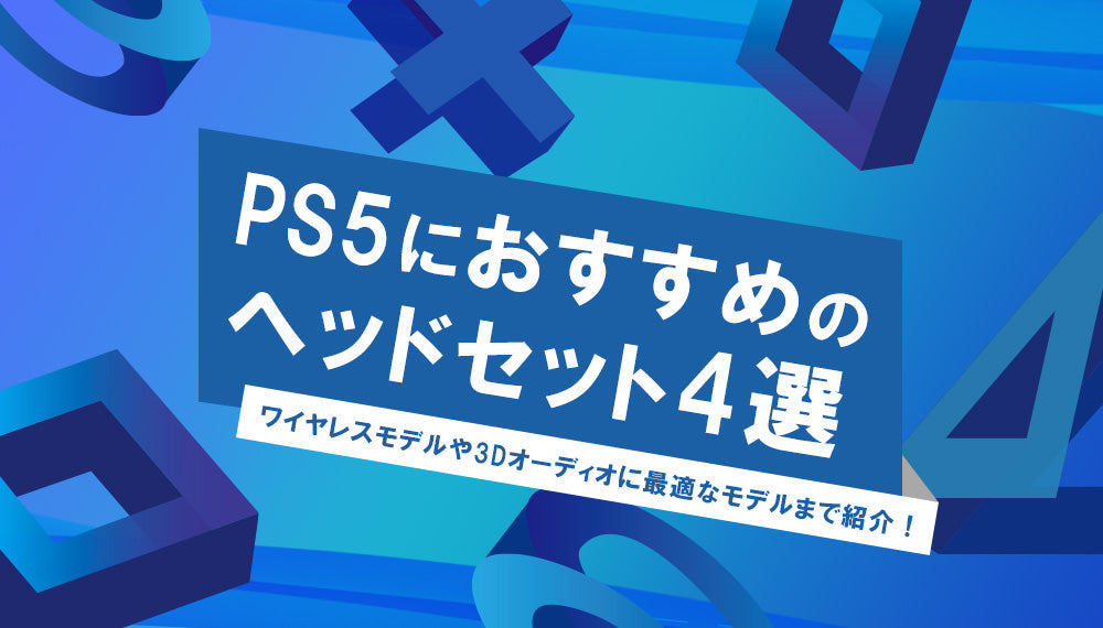 【2025年5月最新】PS5におすすめのヘッドセット4選 ワイヤレスモデルや3Dオーディオに最適なモデルまでご紹介!