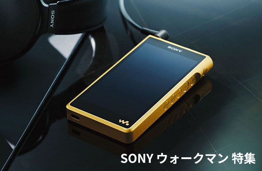 SONY(ソニー)WALKMAN(ウォークマン)特集 専門店おすすめ!