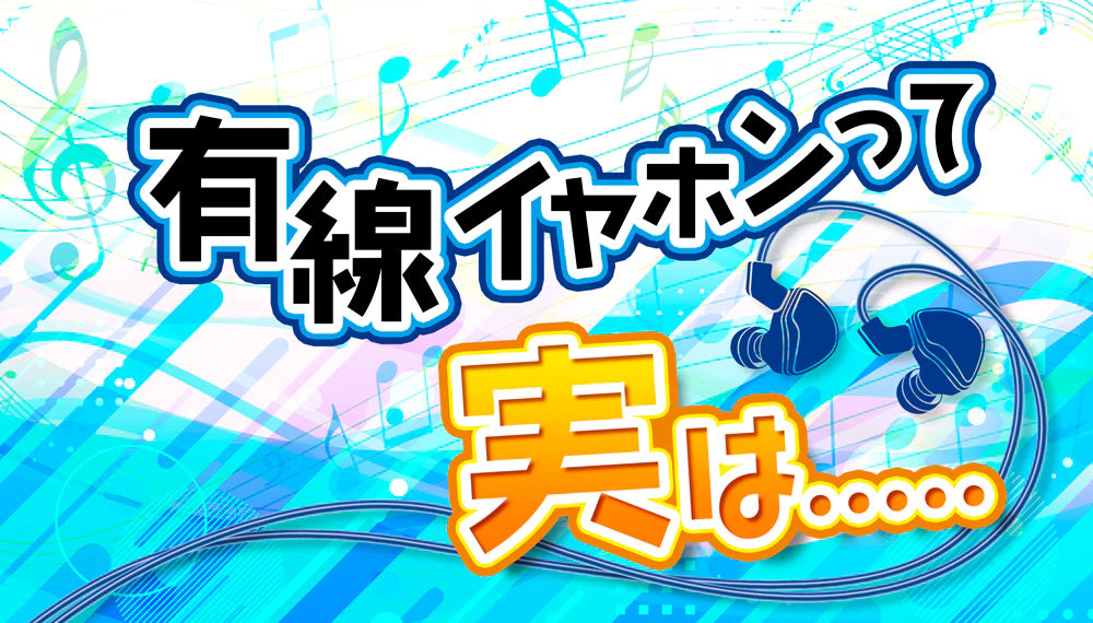 【有線イヤホン】音質の良さとその魅力を徹底解説!【2025年5月最新】