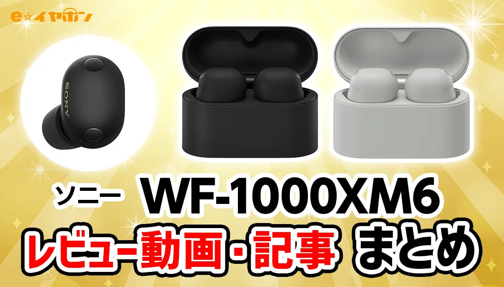 お得情報まとめ!】 SONY(ソニー) WF-1000XM6 キャンペーン情報 お得情報まとめ!】 SONY(ソニー) WF-1000XM6 キャンペーン情報