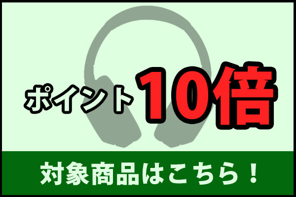 中古ポイント10倍対象商品