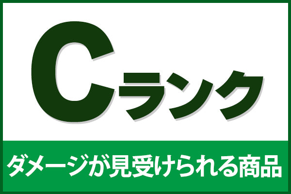 【超中古お宝祭】中古ランクC