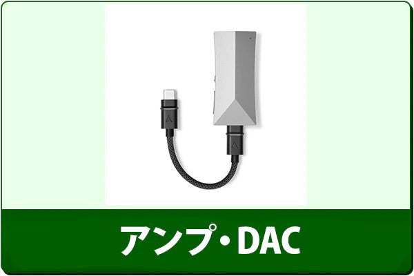 中古アンプ・DAC