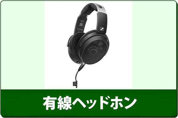 中古有線ヘッドホン