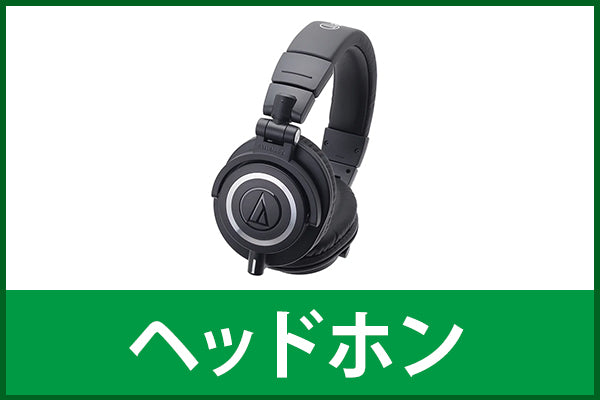 【中古の日】ヘッドホン