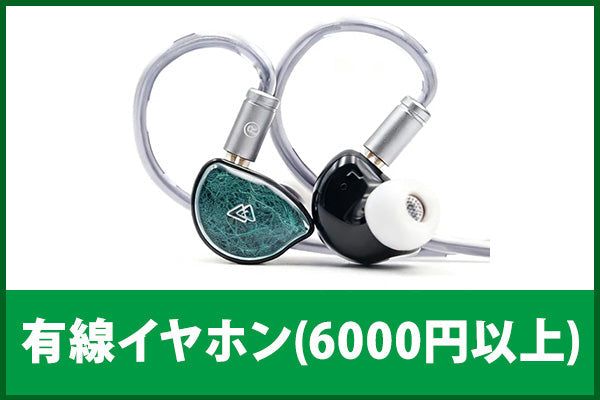 【中古の日】有線イヤホン(6000円以上)