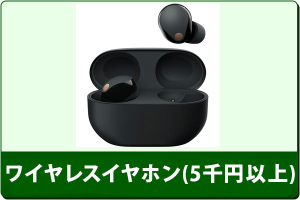 中古ワイヤレスイヤホンセール(5000円以上)