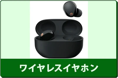 中古ワイヤレスイヤホンセール