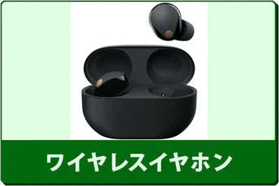 中古完全ワイヤレスイヤホン
