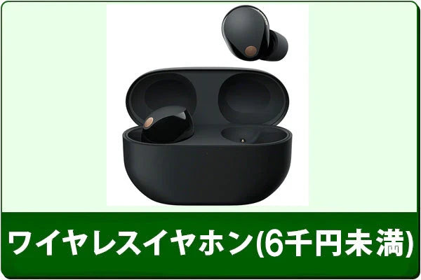 中古ワイヤレスイヤホンセール(6000円未満)
